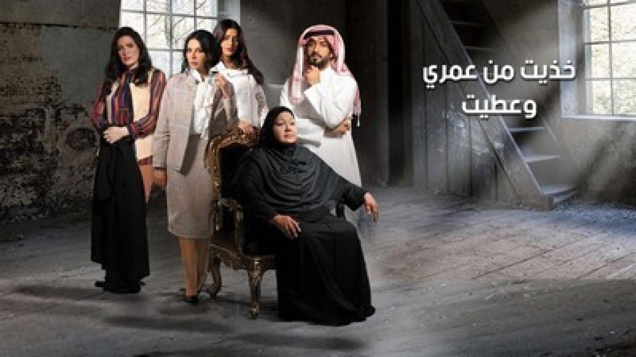 مسلسل خذيت من عمري و عطيت الحلقة 23 الثالثة والعشرون