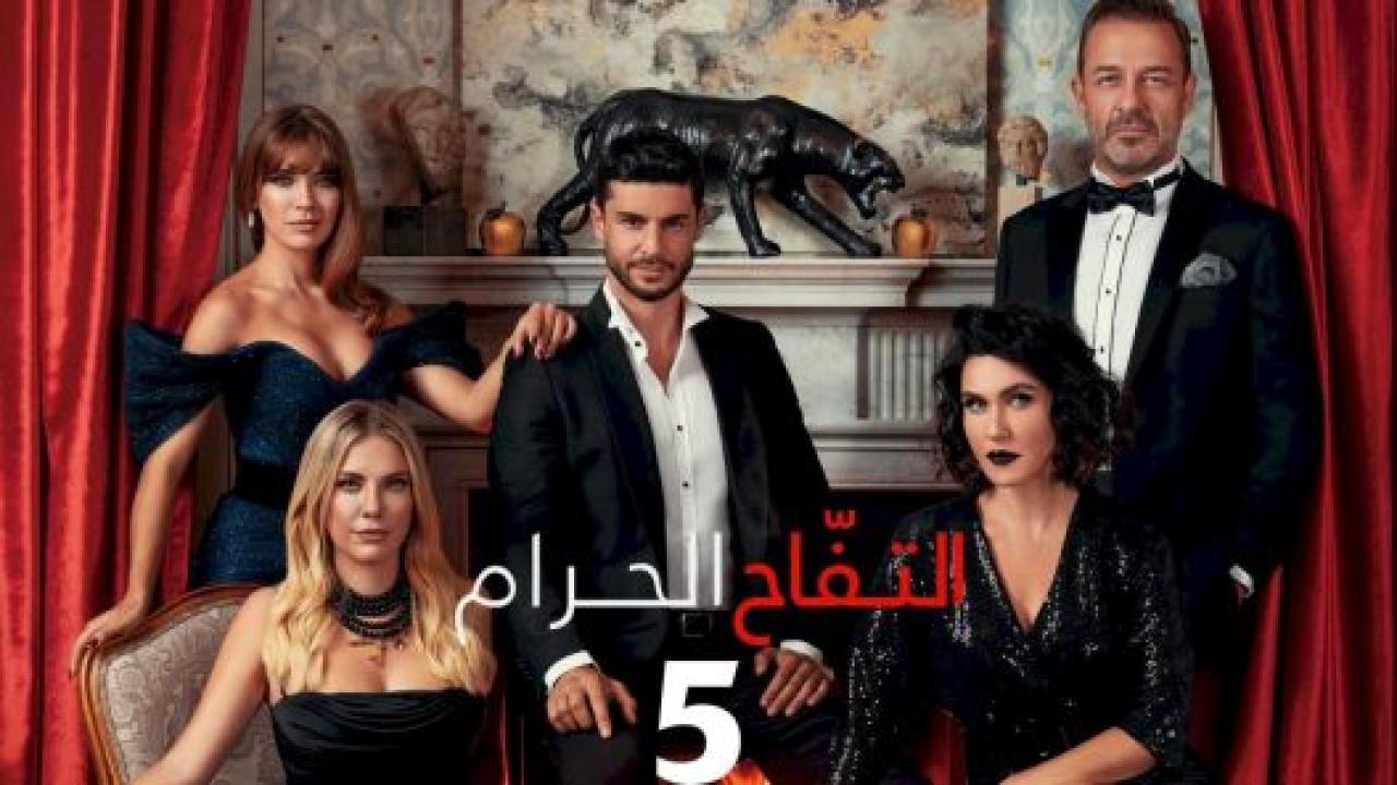 مسلسل التفاح الحرام 5 الموسم الخامس الحلقة 4 مدبلجة