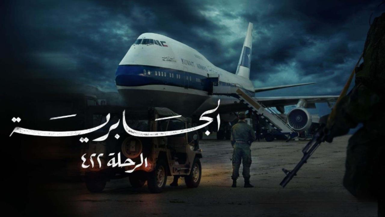 مسلسل الجابرية الرحلة 422 الحلقة 1 الاولى
