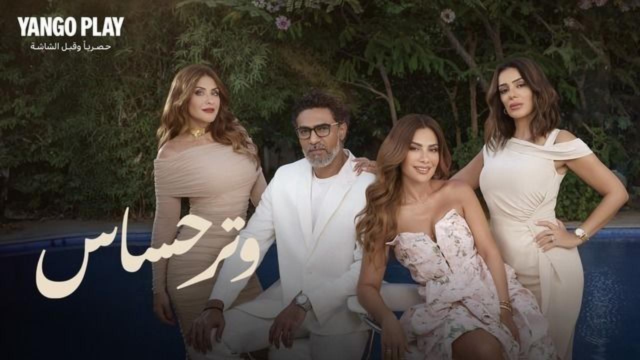 مسلسل وتر حساس الحلقة 13 الثالثة عشرة