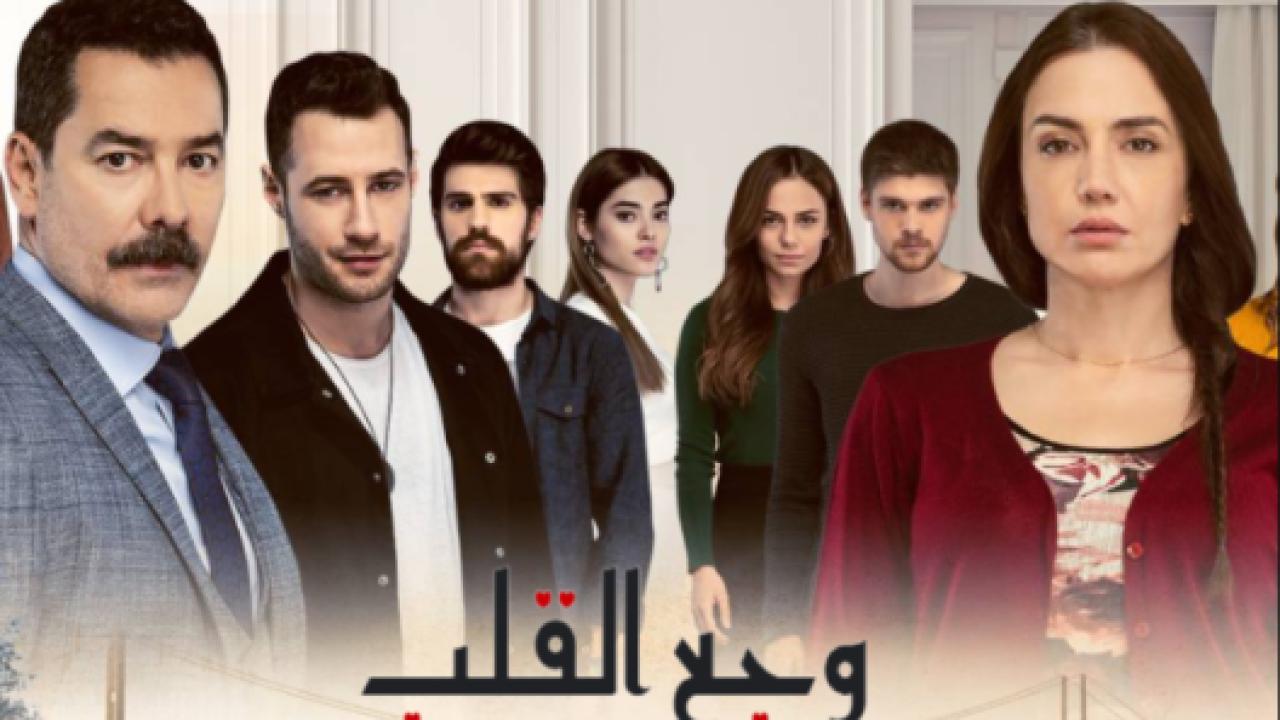 مسلسل وجع القلب (اسطنبول الظالمة) الحلقة 104 مدبلجة