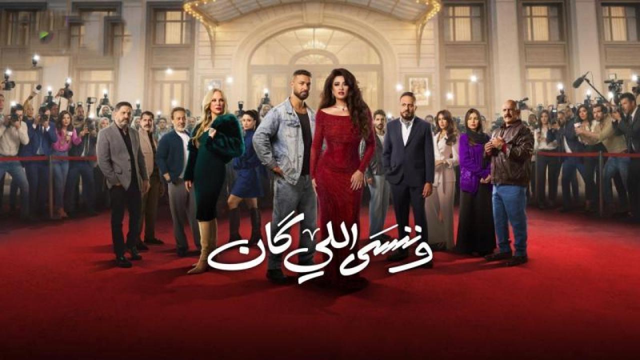 مسلسل وننسى اللى كان الحلقة 8 الثامنة