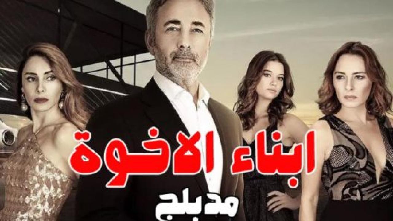 مسلسل ابناء الاخوة الحلقة 47 مدبلجة