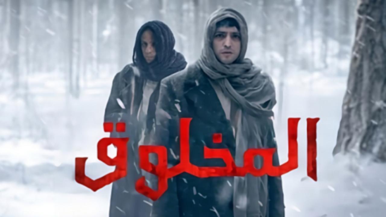 مسلسل المخلوق الحلقة 7 مدبلجة