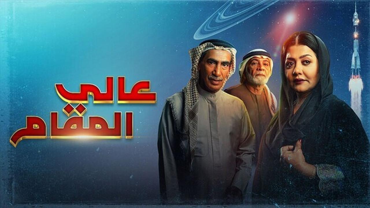 مسلسل عالي المقام الحلقة 1 الاولى