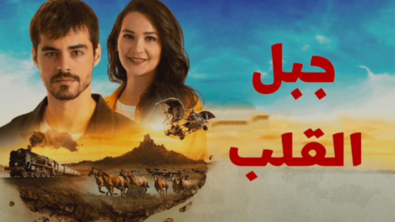 مسلسل جبل القلب (جبل جونول)  الحلقة 1 مدبلجة