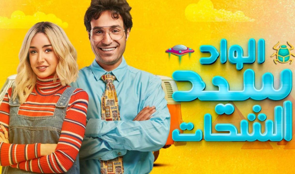مسلسل الواد سيد الشحات الحلقة 23 الثالثة والعشرون