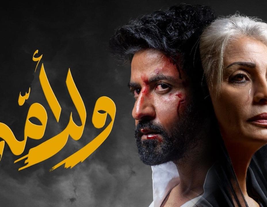 مسلسل ولد امه الحلقة 8 الثامنة