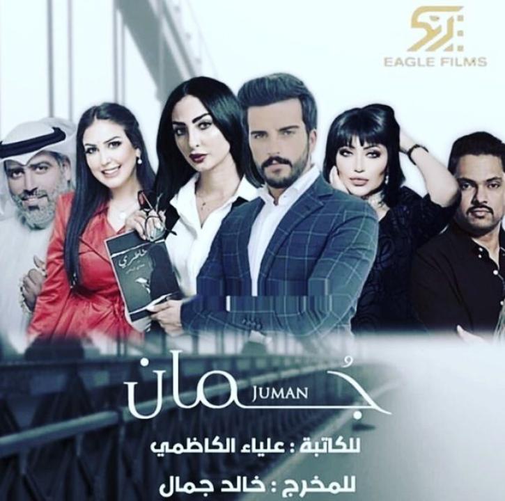 مسلسل جمان الحلقة 1 الاولى