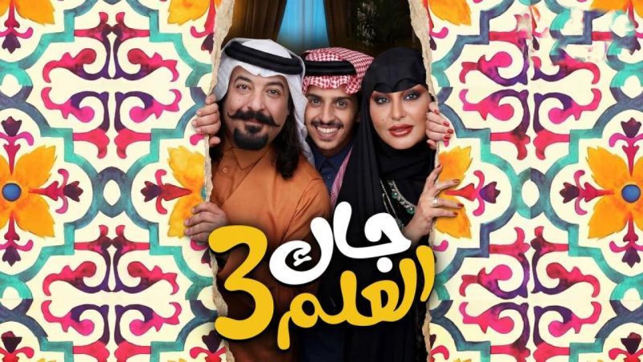 مسلسل جاك العلم 3 الحلقة 9 التاسعة