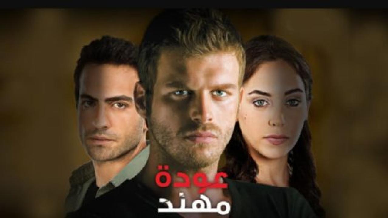 مسلسل عودة مهند 1 الحلقة 9 مدبلجة