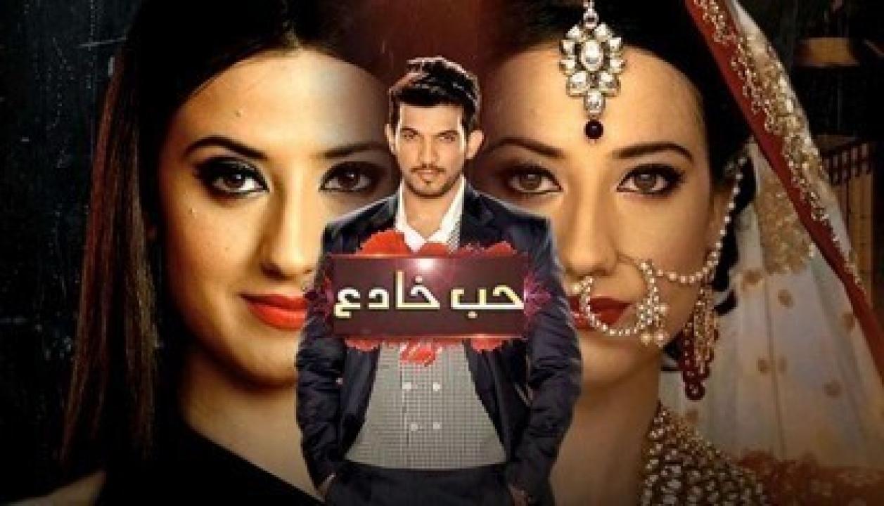 مسلسل حب خادع الحلقة 208 مدبلجة