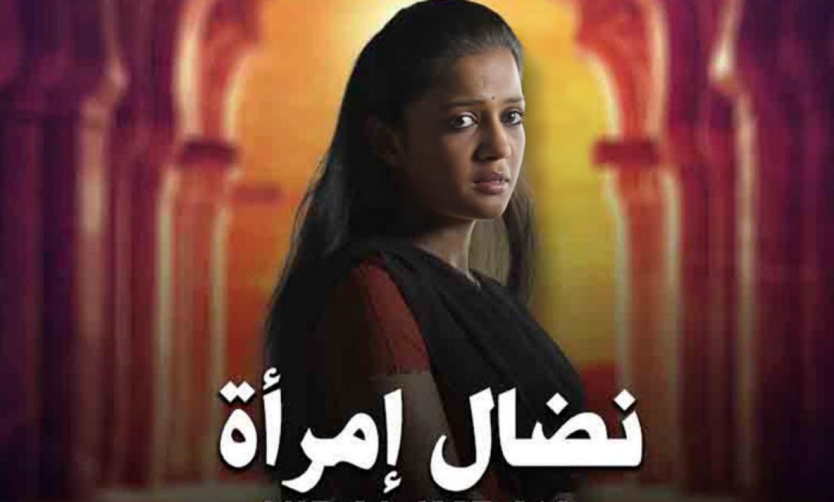 مسلسل نضال امرأة الحلقة 3 مدبلجة