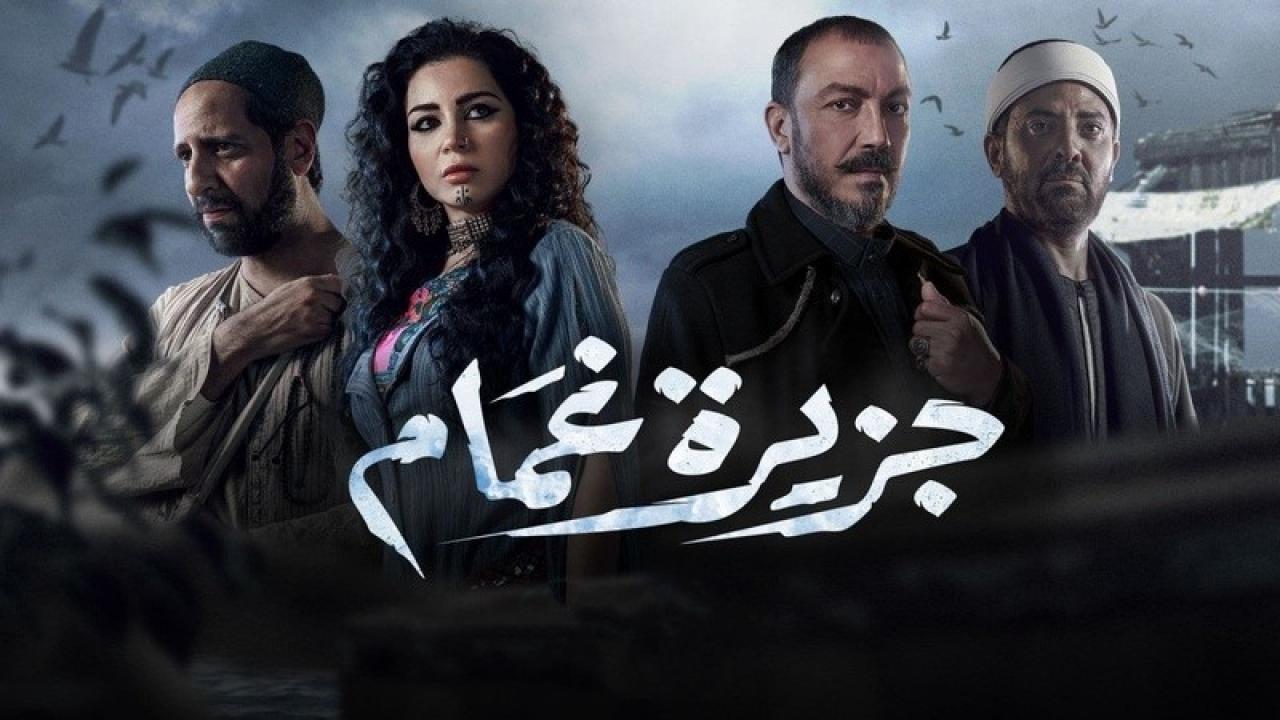 مسلسل جزيرة غمام الحلقة 21 الحادية والعشرون
