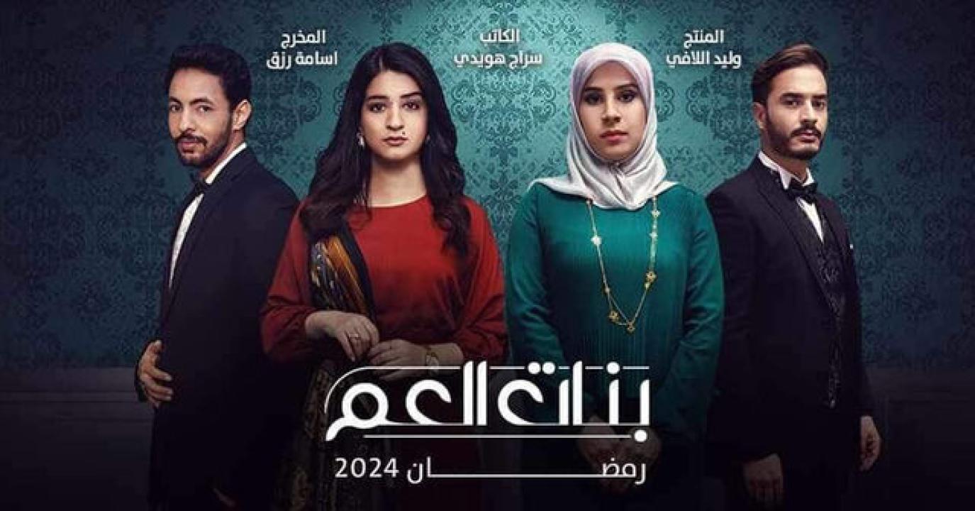 مسلسل بنات العم  الحلقة 1 الاولى