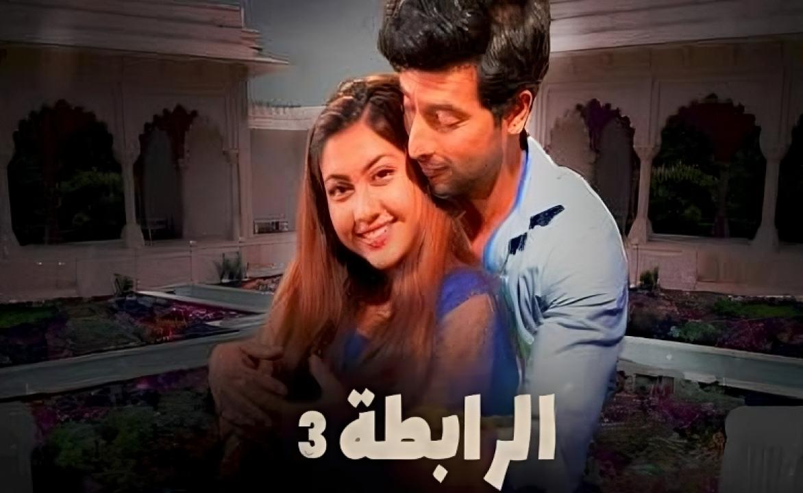 مسلسل الرابطة 3 الموسم الثالث الحلقة 3 مدبلجة