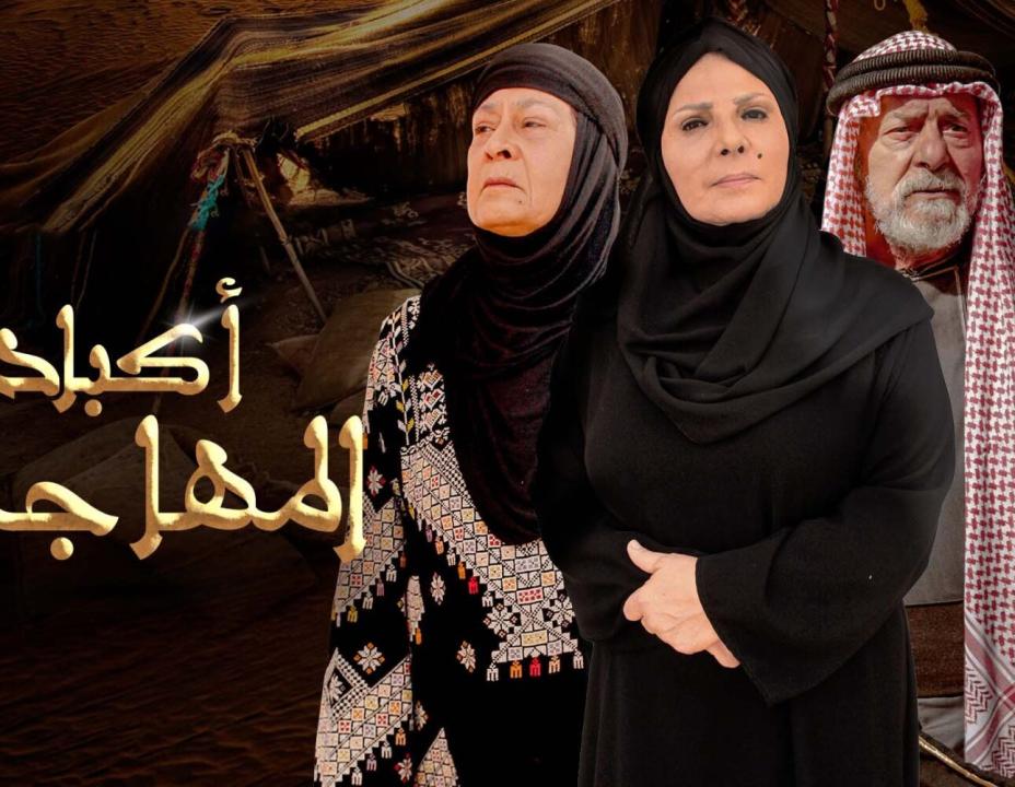 مسلسل اكباد المهاجرة الحلقة 17 السابعة عشر