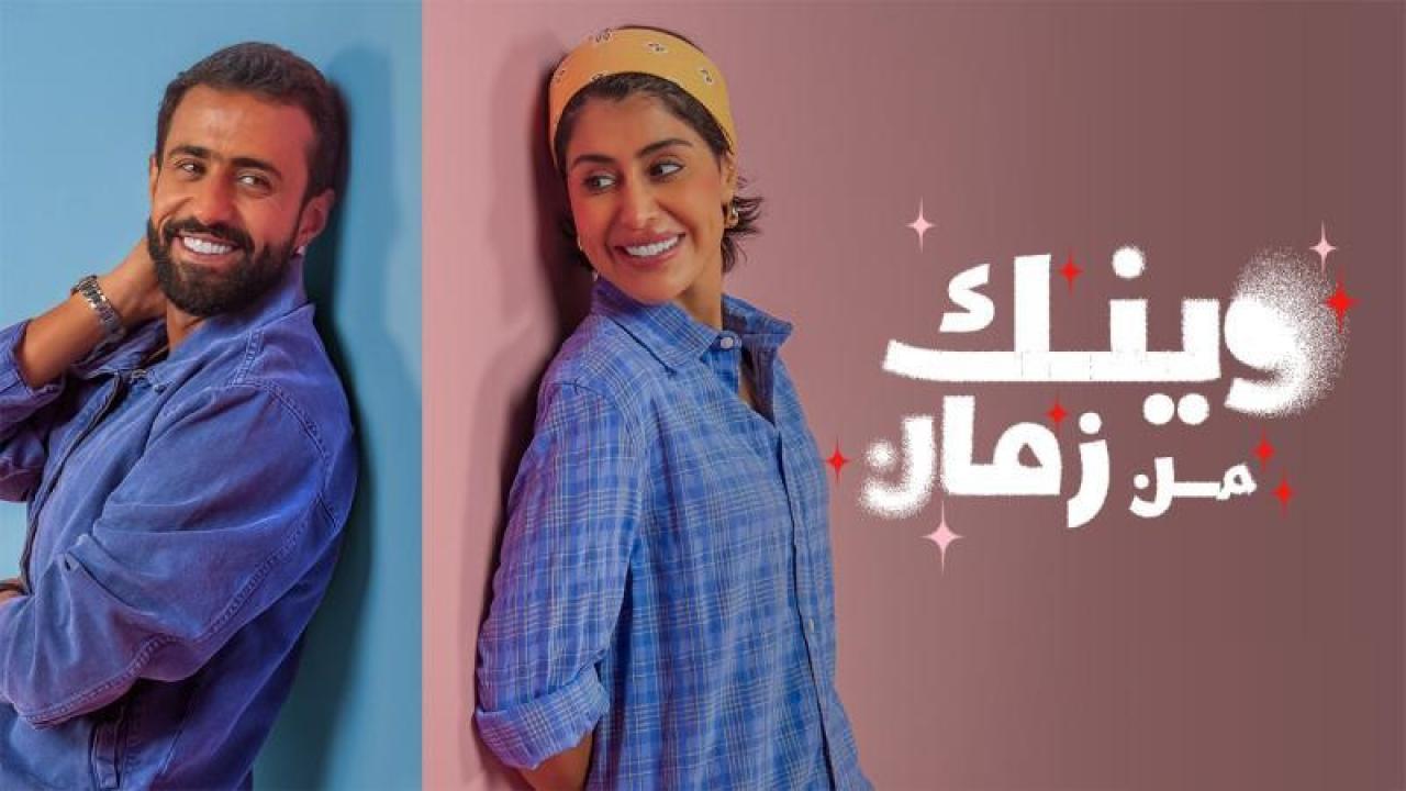 مسلسل وينك من زمان الحلقة 7 السابعة