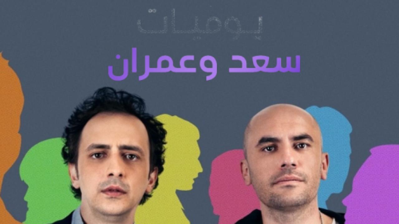 مسلسل يوميات سعد وعمران 1 الحلقة 6 مدبلجة