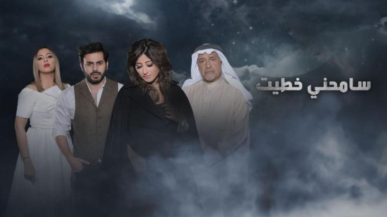 مسلسل سامحني خطيت الحلقة 17 السابعة عشر