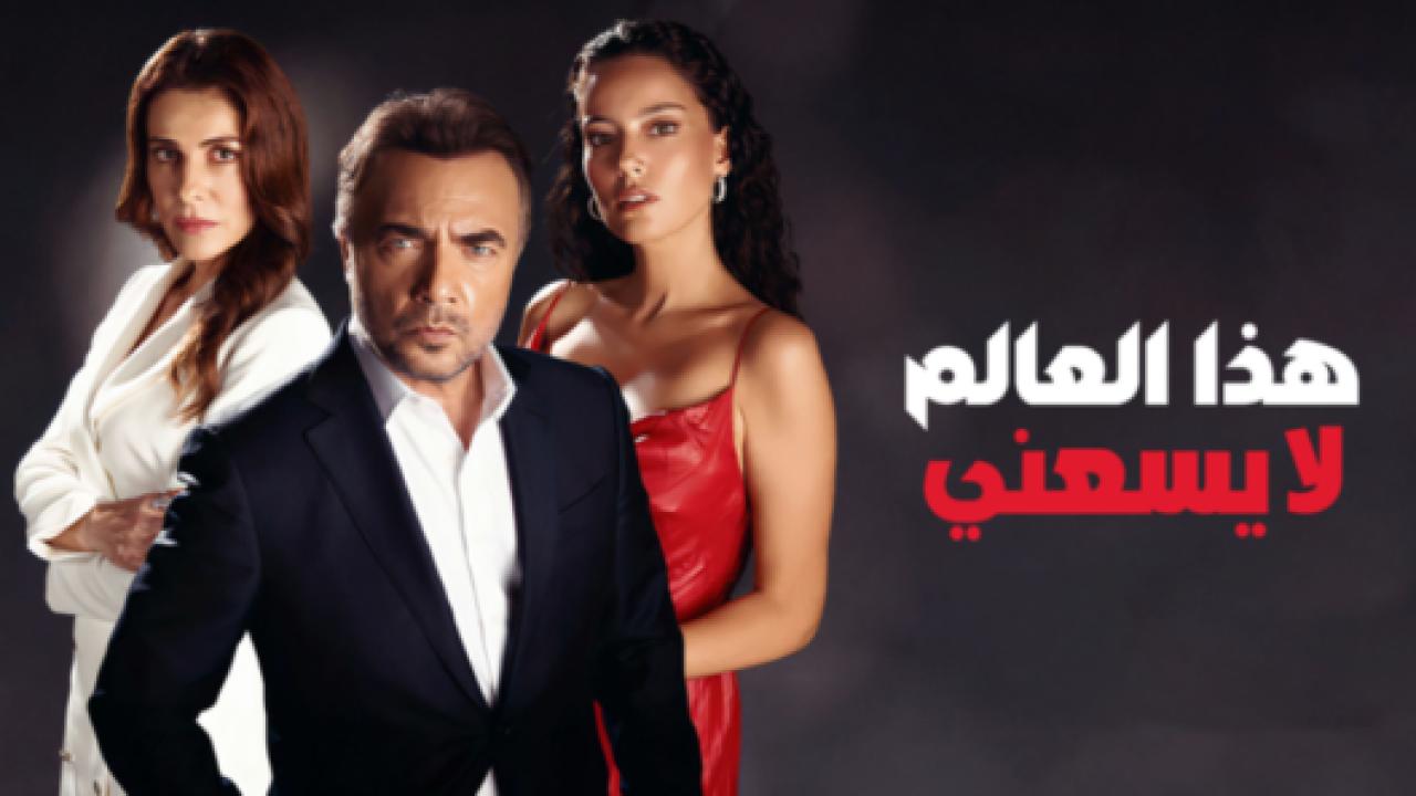 مسلسل هذا العالم لا يسعني الحلقة 10 مدبلجة
