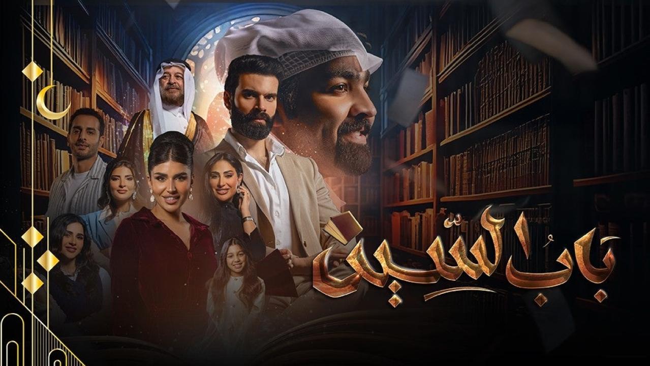 مسلسل باب السين الحلقة 12 الثانية عشرة