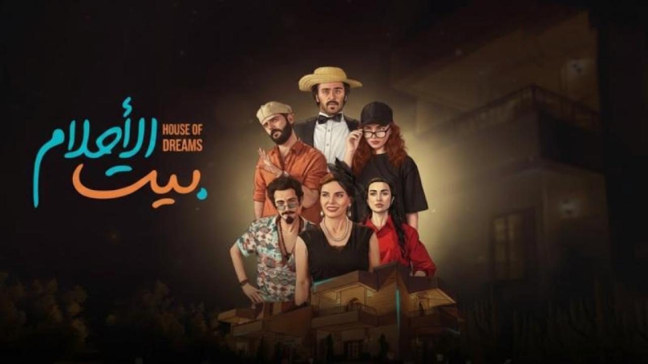 مسلسل بيت الاحلام الحلقة 13 الثالثة عشر