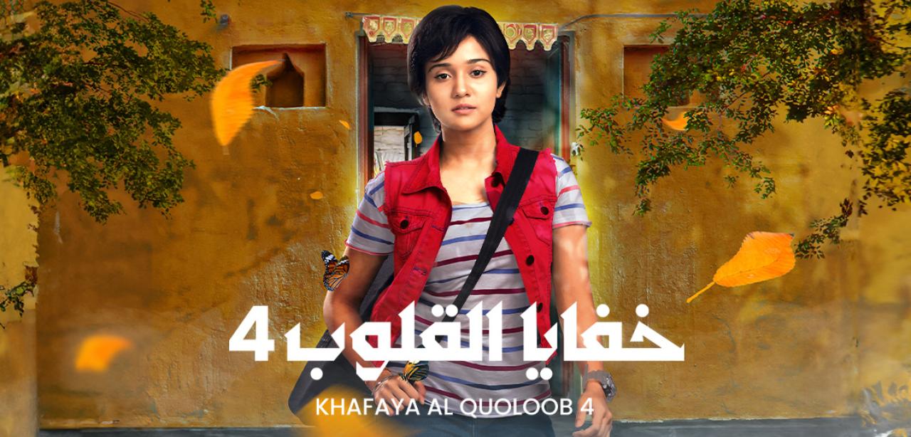 مسلسل خفايا القلوب 4 الموسم الرابع الحلقة 3 مدبلجة