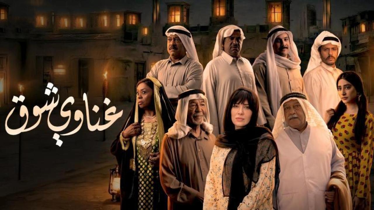 مسلسل غناوى شوق الحلقة 13 الثالثة عشر