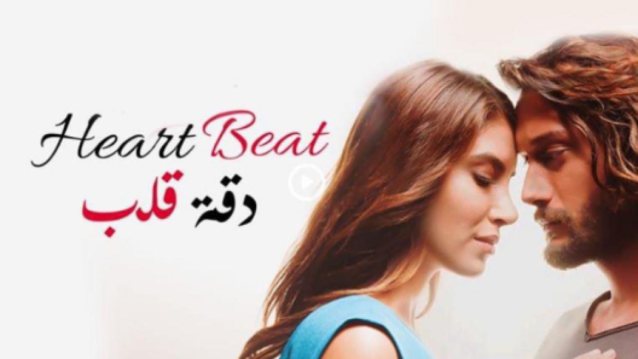 مسلسل دقة قلب الحلقة 6 مدبلجة