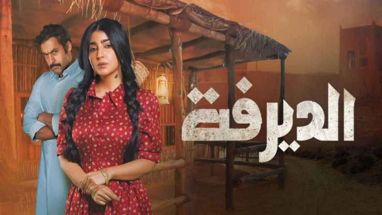 مسلسل الديرفة الحلقة 27 السابعة والعشرون
