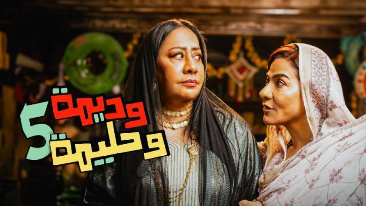 مسلسل وديمة وحليمة 5 الحلقة 27 السابعة والعشرون