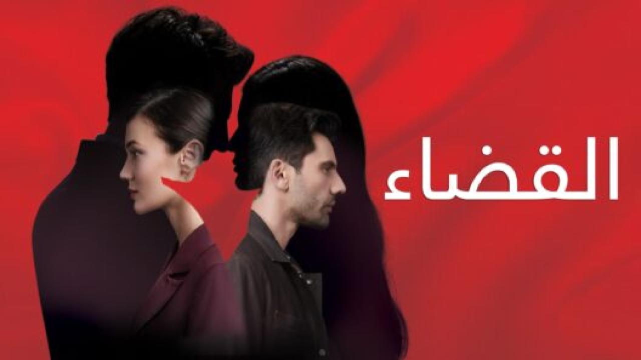 مسلسل القضاء 1 الحلقة 5 مدبلجة