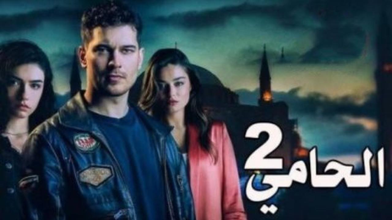 مسلسل الحامي 2 الموسم الثاني الحلقة 8 مدبلجة الاخيرة