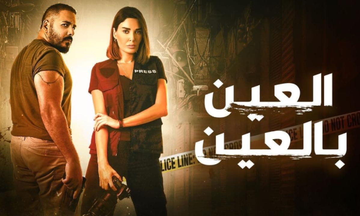 مسلسل العين بالعين الحلقة 13 الثالثة عشر