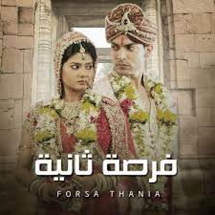 مسلسل فرصة ثانية 1 الحلقة 3 مدبلجة