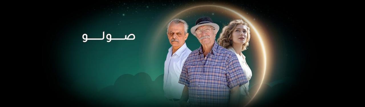 مسلسل صولو الحلقة 3 الثالثة