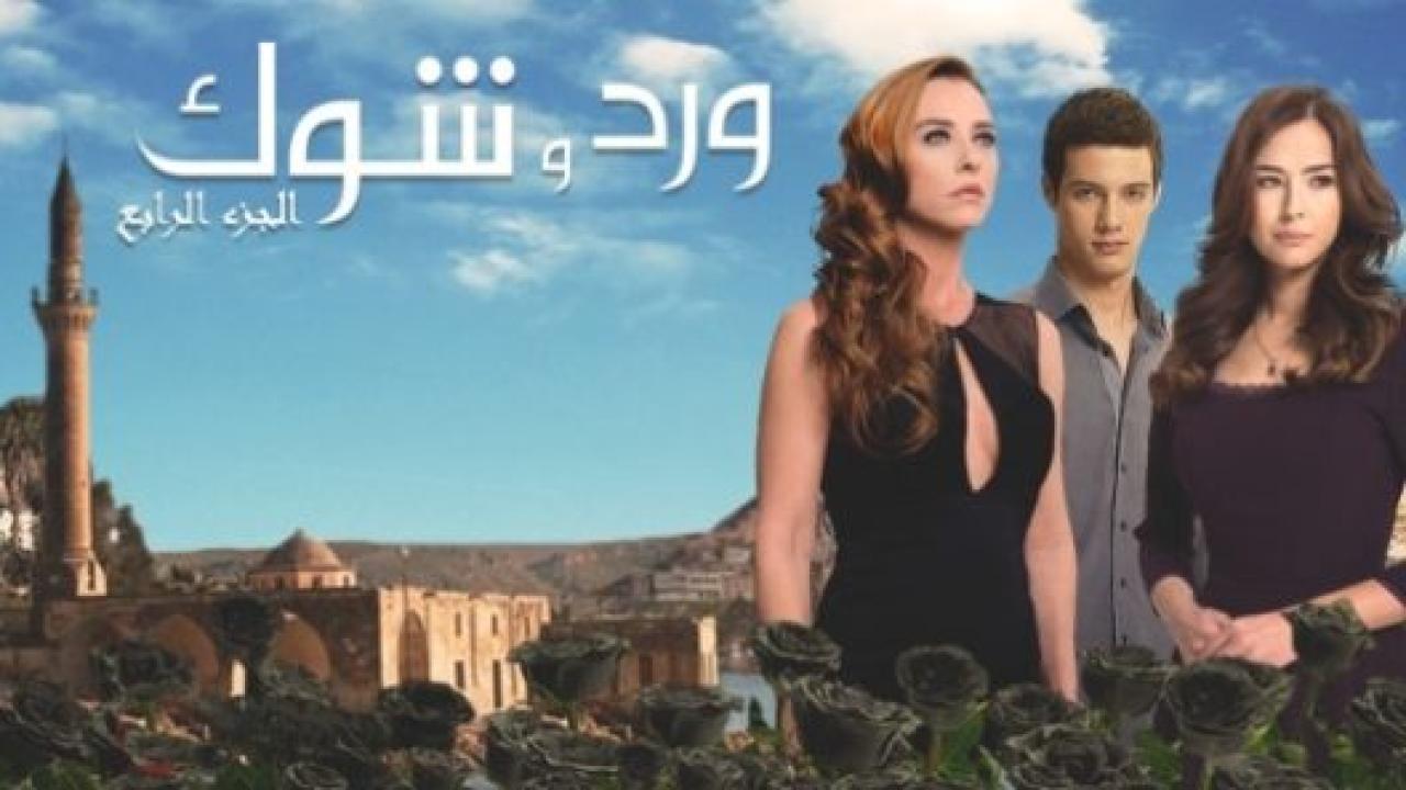 مسلسل ورد و شوك 4 الموسم الرابع الحلقة 9 مدبلجة