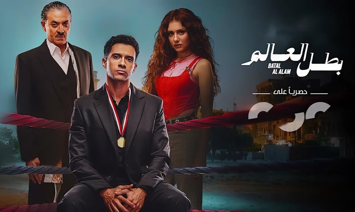 مسلسل بطل العالم الحلقة 10 العاشرة والاخيرة