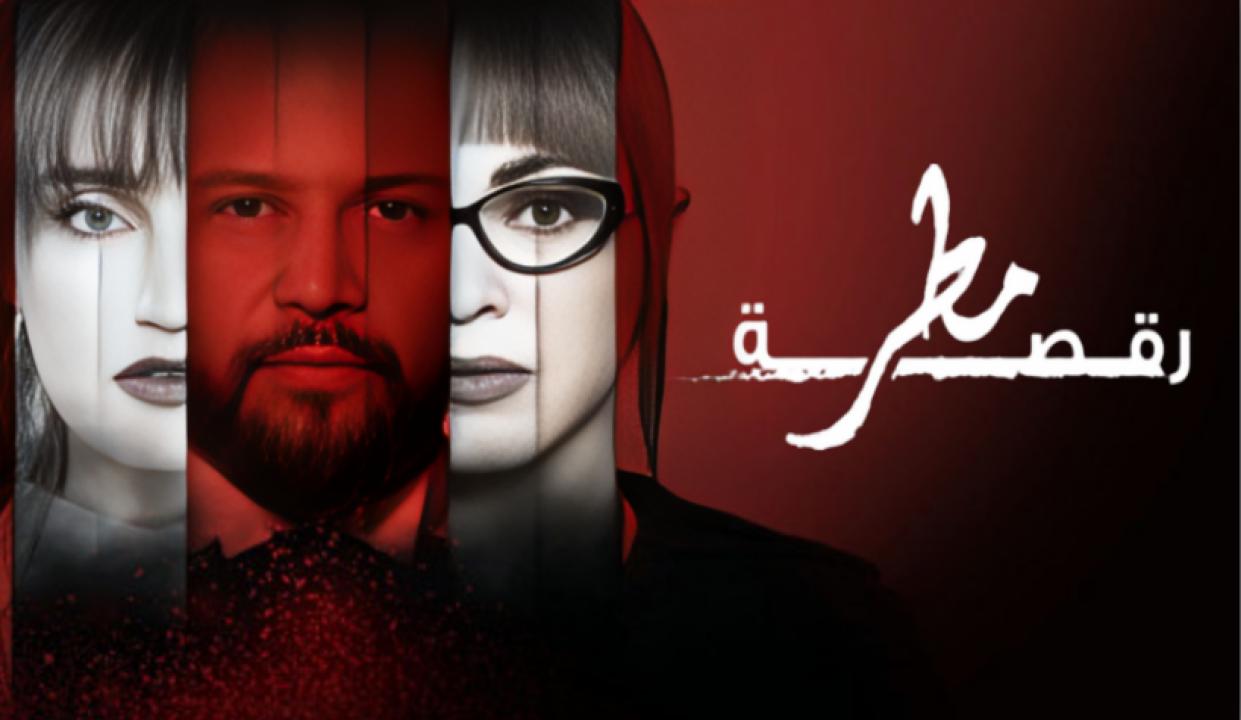 مسلسل رقصة مطر الحلقة 7 السابعة