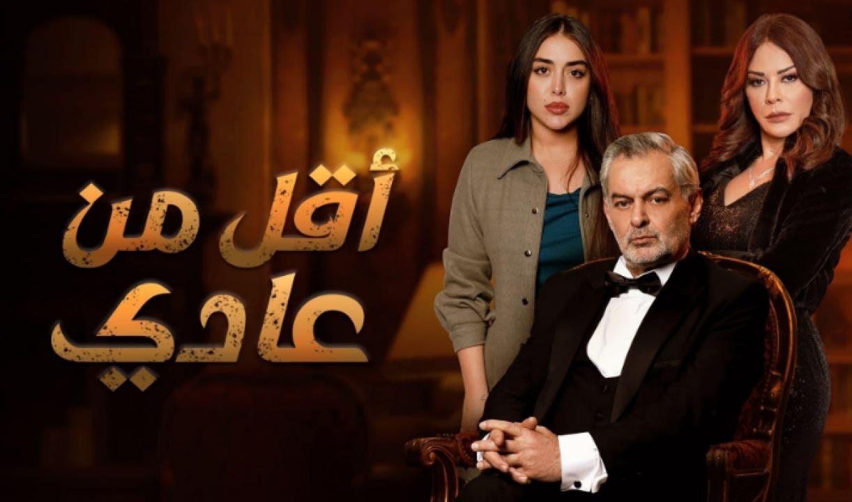 مسلسل اقل من عادي الحلقة 6 السادسة