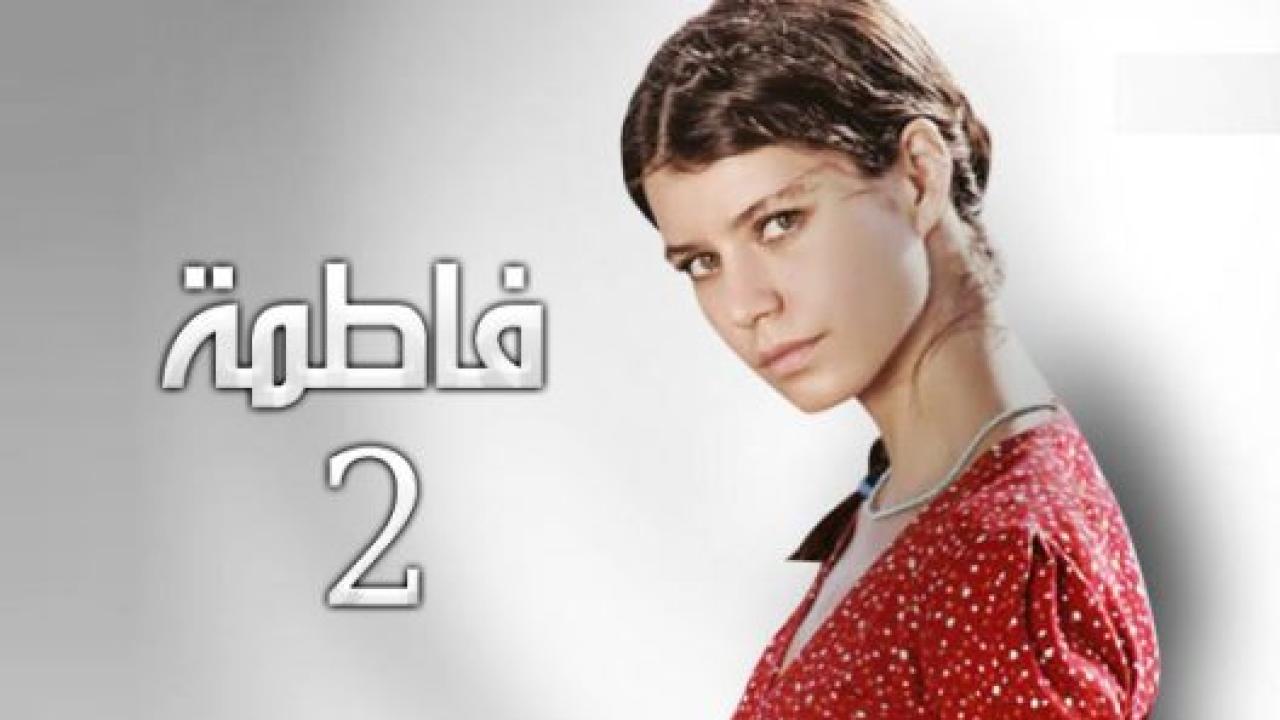 مسلسل فاطمة 2 الموسم الثاني الحلقة 12 مدبلجة