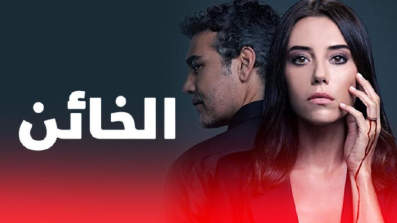 مسلسل الخائن 1 الحلقة 13 مدبلجة