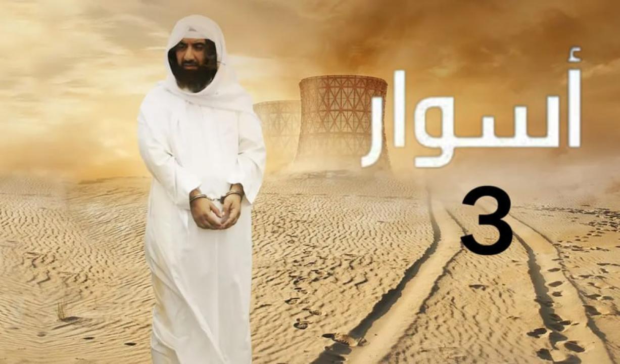 مسلسل اسوار 3 الحلقة 17 السابعة عشر