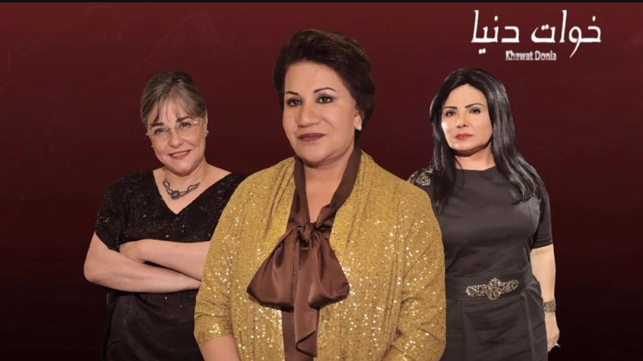 مسلسل خوات دنيا الحلقة 24 الرابعة والعشرون