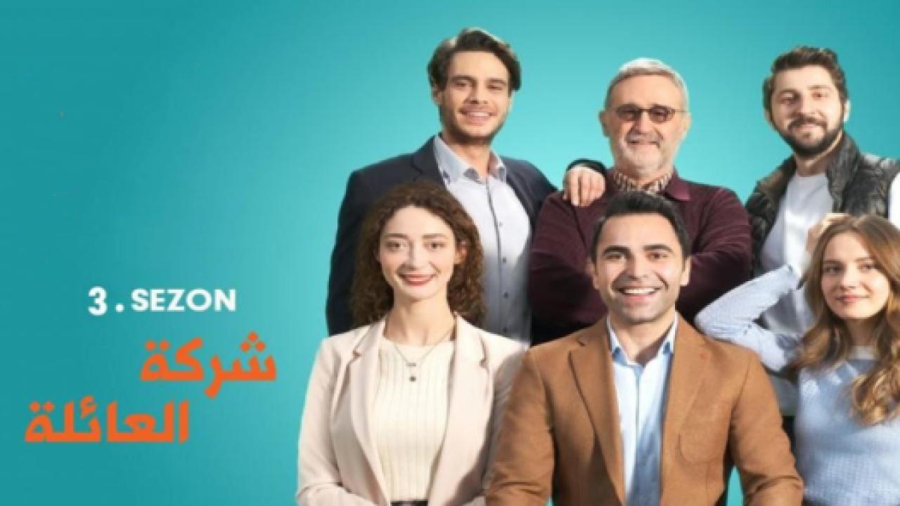 مسلسل شركة العائلة 3 الموسم الثالث الحلقة 10 مدبلجة