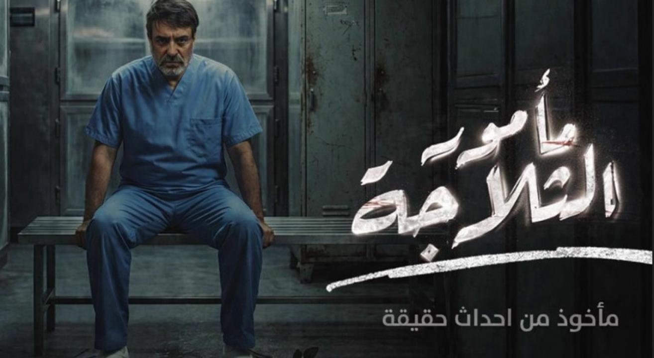 مسلسل مامور الثلاجة الحلقة 7 السابعة