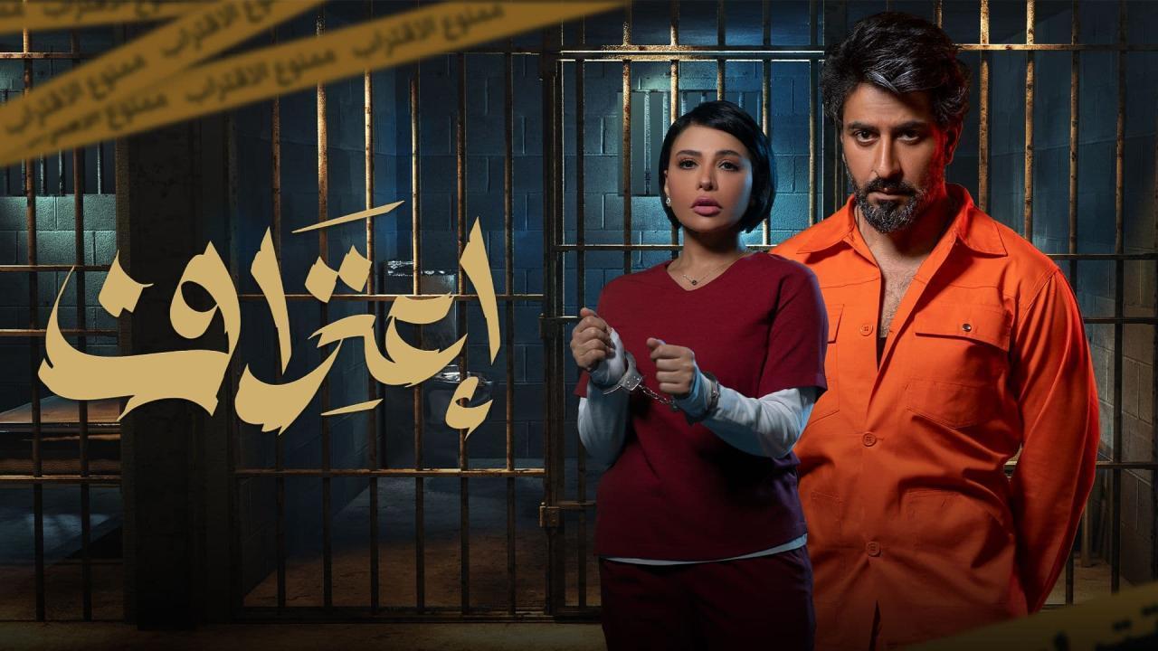 مسلسل اعتراف الحلقة 1 الاولى