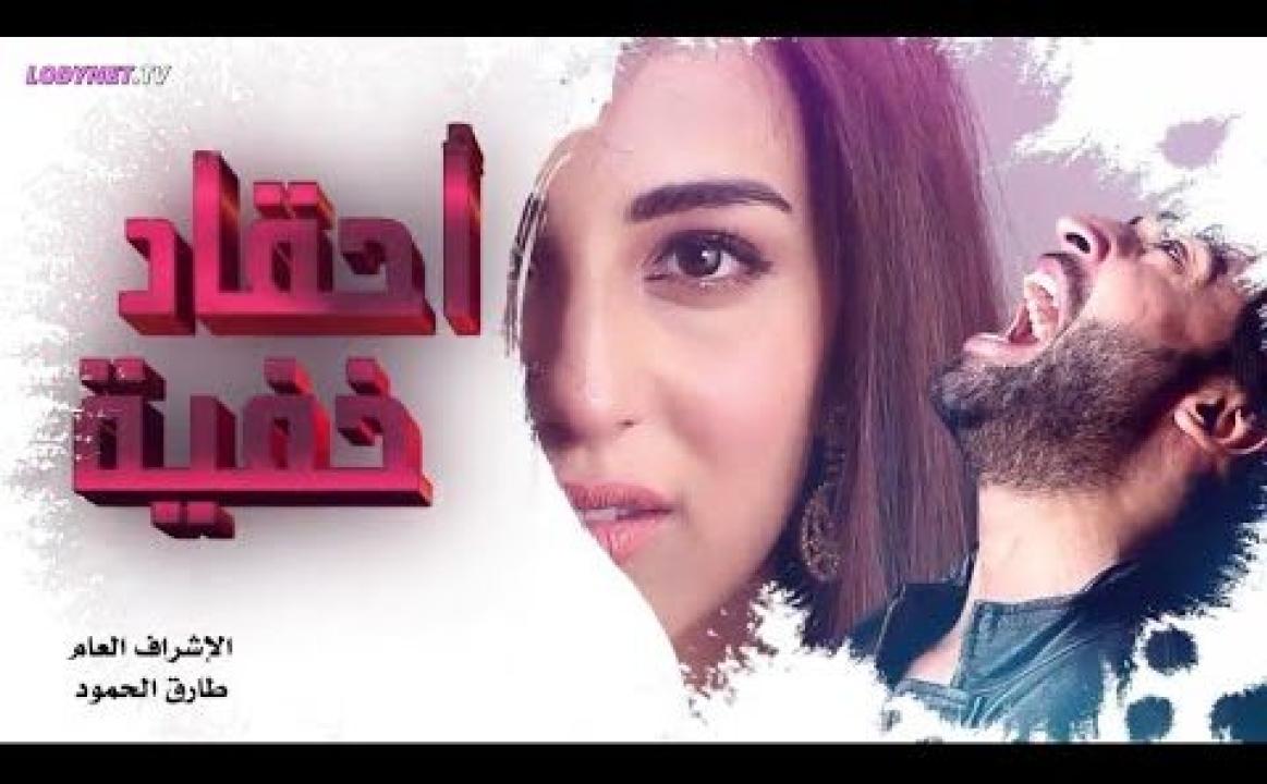 مسلسل احقاد خفية الحلقة 11 الحادية عشر