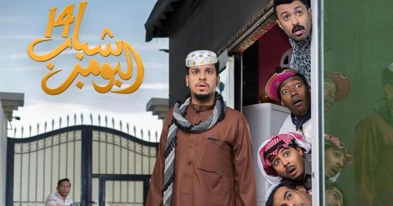 مسلسل شباب البومب 14 الحلقة 17 السابعة عشر